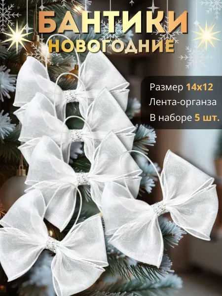 Бант на елку новогодний 5 шт