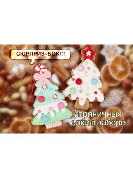 Фунтик и П Новогодние украшения-пряники елочки