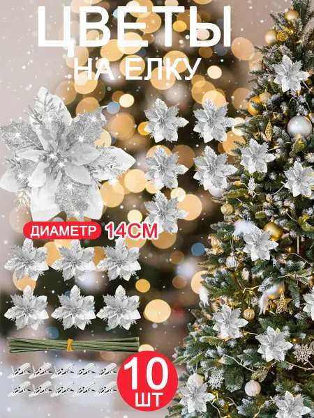 Новогодние украшение цветы на елку 10 шт