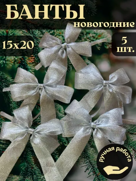 Банты на елку большие новогодние 5 шт