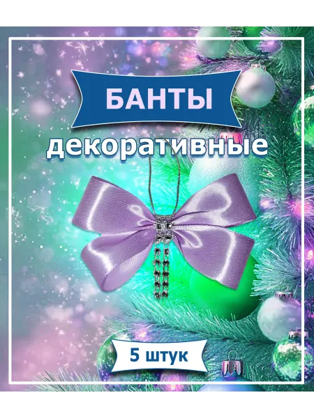IZOL’DA Банты на елку новогодние