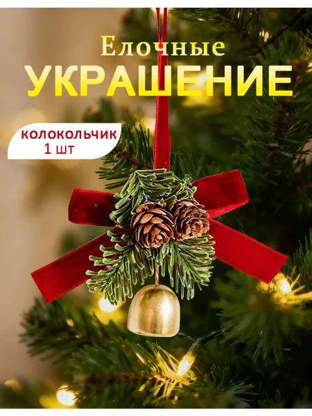 Елочное украшение, колокольчики новогодние