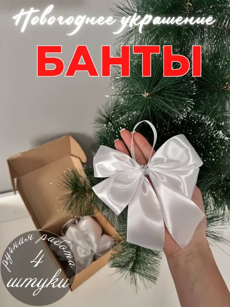 Рукоделка Банты на елку новогодние
