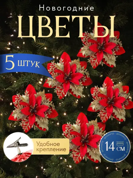 Новогодние елочные украшения цветы набор 5 шт