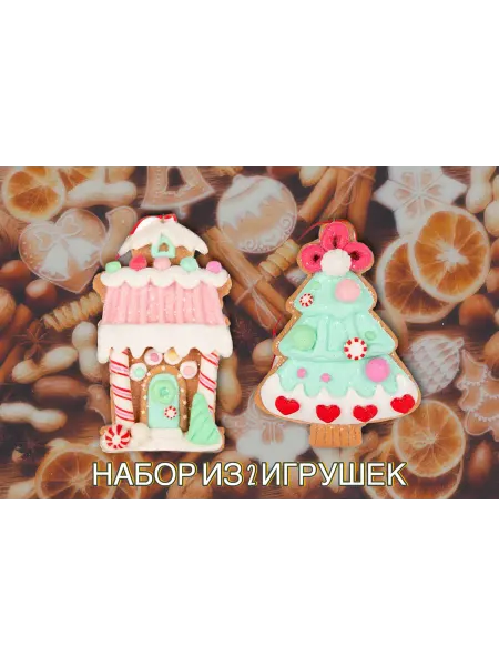 Фунтик и П Новогодние украшения-пряничные фигурки
