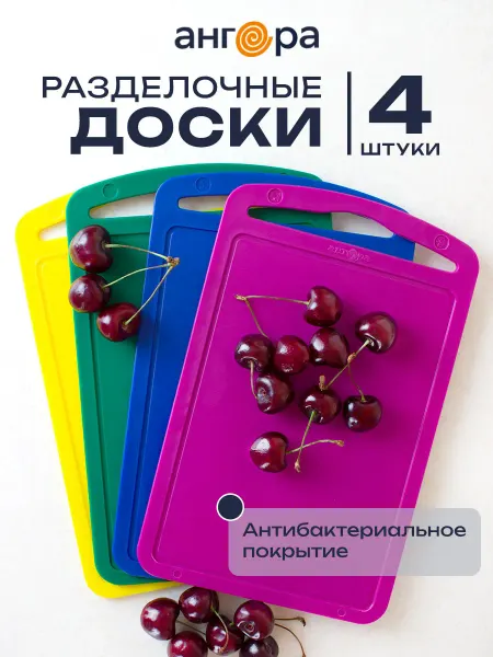 Ангора Разделочные доски пластиковые набор 4 шт