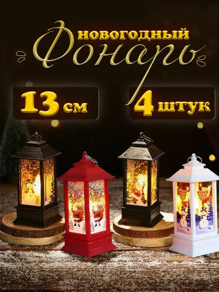 Новый год Фонарь новогодний