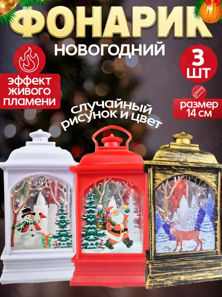 Новогодний фонарь светящийся