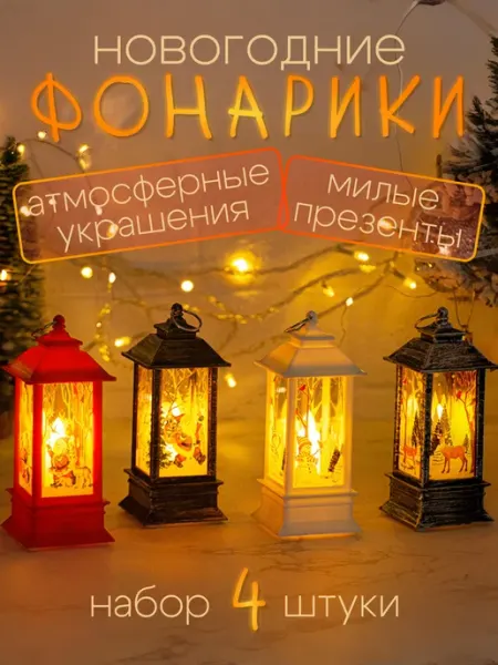 Новогодние фонари светильник декоративный 4шт