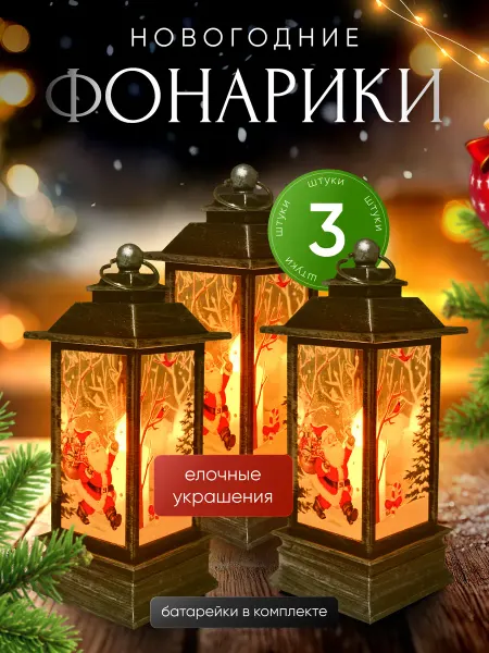 Новый год Новогодний фонарь 3 шт