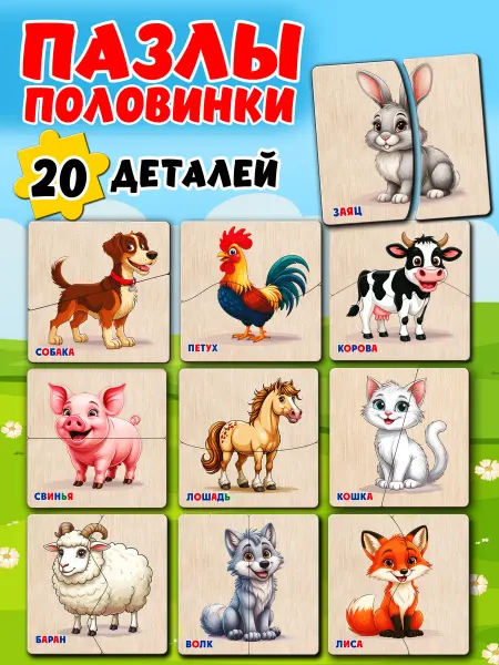 Жар Птица Развивающие деревянные пазлы-половинки Животные, 20 деталей