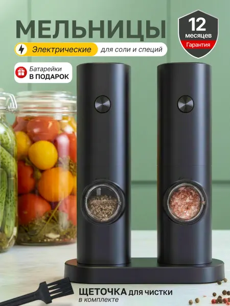 Электрическая мельница для перца и соли