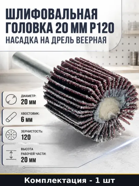 Шлифовальная головка 20 мм Р120 насадка на дрель веерная