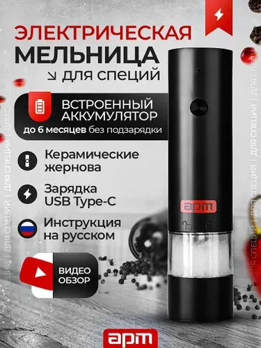Электрическая мельница для специй и перца