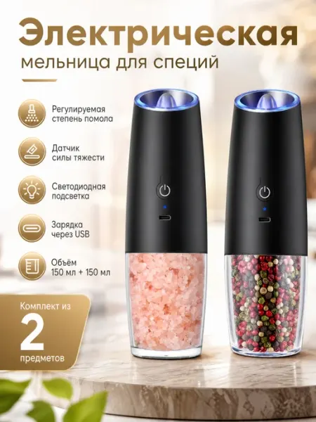 Мельница электрическая для специй с подсветкой