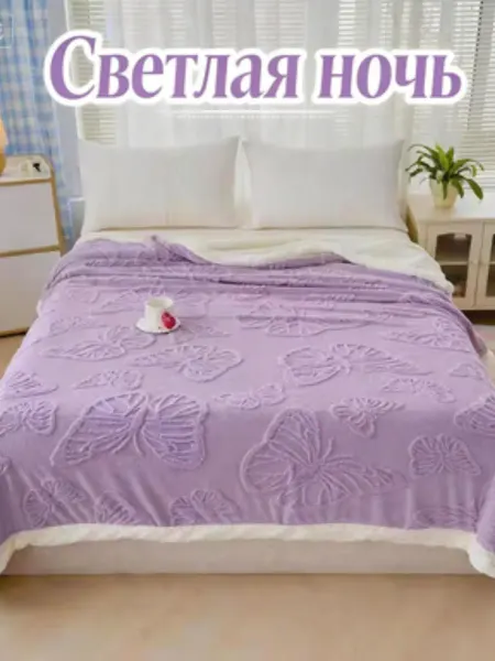 Greenville Фиолетовое одеяло-бабочка180*200