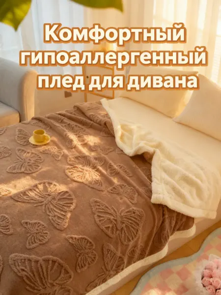 Greenville Коричневое одеяло-бабочка180*200