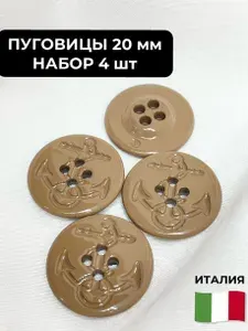 Пуговицы декоративные 20 мм светло-коричневые с якорем набор 4 шт пластиковые