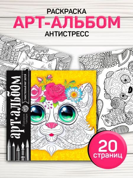 Сима-Ленд & Школа талантов Раскраска "Таинственный мир зверей" 20 стр