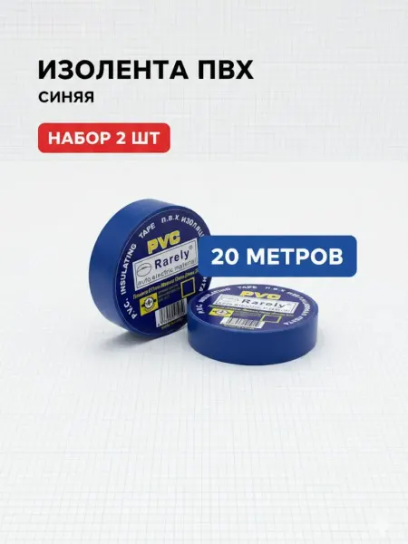 Тыйын1 изолента синяя набор 2 шт 20 метров, автомобильная