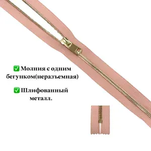Молния неразъёмная металл Т5 золото 20 см