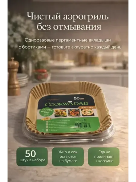 РУСИК92 Вкладыши для аэрогриля 50 шт, пергамент 20 см, унив