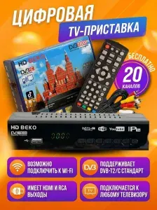 Цифровая ТВ приставка для тв, ТВ-ресивер, приставка на 20 каналов B