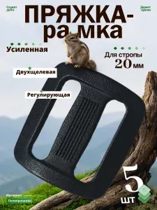 Пряжка-рамка двухщелевая усиленная для стропы 20 мм 5 шт пластиковая
