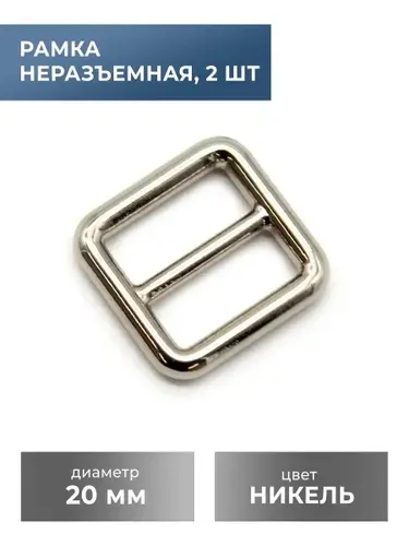 Рамка-регулятор / застежка / фурнитура для сумки 20 мм, никель, 2 шт