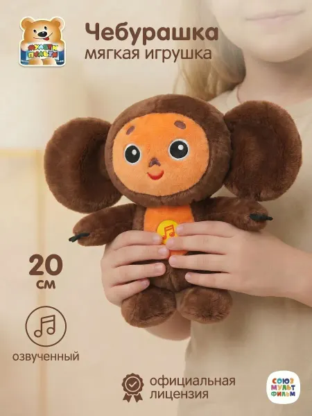 Мульти-пульти Мягкая музыкальная игрушка Чебурашка 20 см