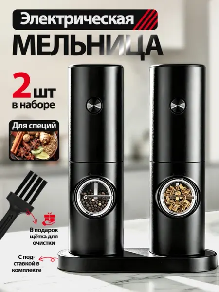 Электрические мельницы для соли и перца