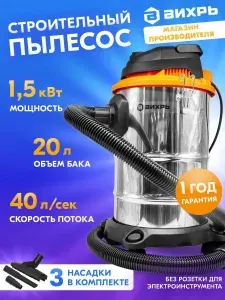 ВИХРЬ Строительный пылесос СП-1500 20А