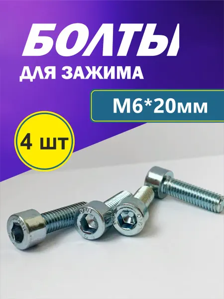 Набор болтов М6*20 мм, 4 шт для зажима трюкового самоката