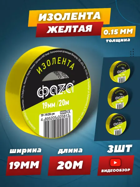 ФAZA Изолента желтая для проводки 20м 3 шт