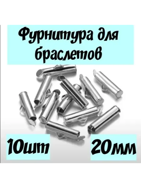 Застежка-слайдер соединители для браслетов 20мм 10шт