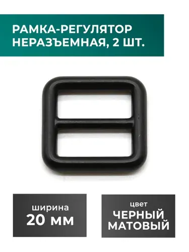 Рамка-регулятор / застежка / фурнитура для сумки 20 мм, черный, 2 шт