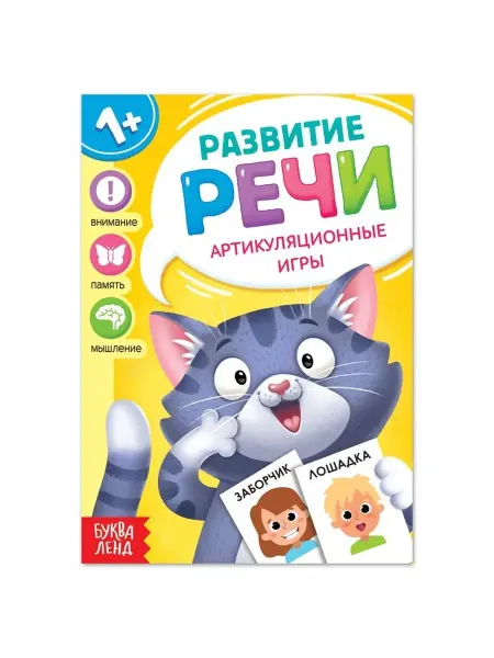 Буква-Ленд Книга по развитию речи "Артикуляционные игры", 20