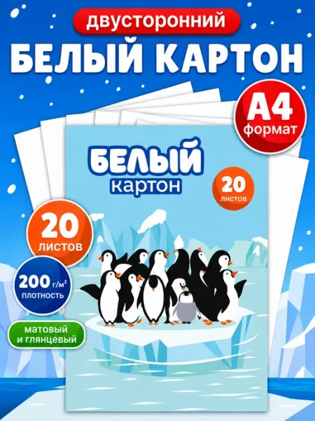 КАЛЯКА-МАЛЯКА Белый картон двусторонний для школы 20 листов