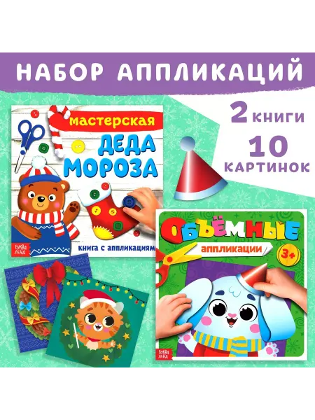 Славный малыш Новогодние книжки-аппликации для детей, 20 стр