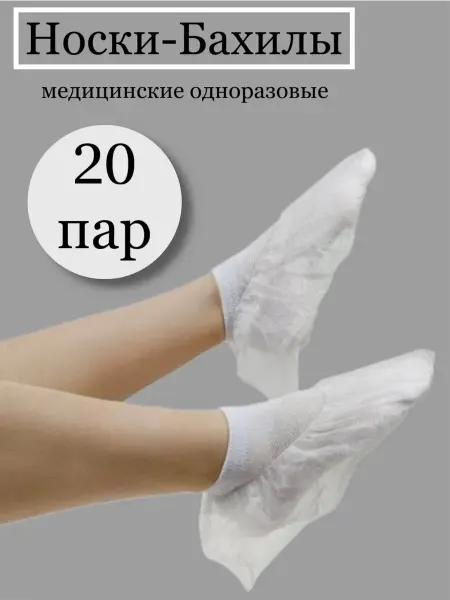 Медсервис плюс Носки-бахилы одноразовые 40 шт. ( 20 пар )