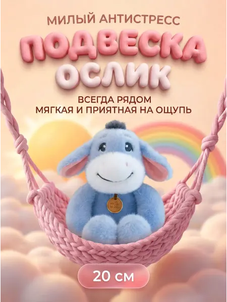 Мягкая игрушка-брелок Ослик 20 см
