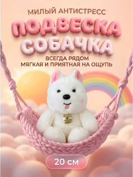 Мягкая игрушка-брелок Собачка 20 см