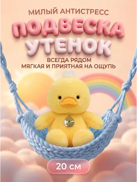 Мягкая игрушка-брелок Утенок 20 см