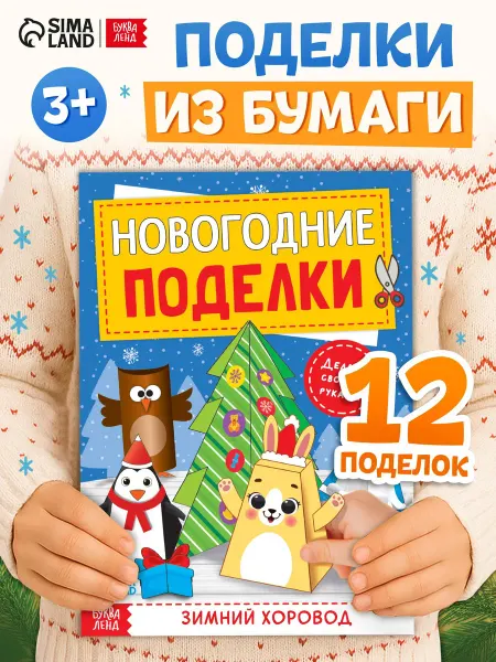 Книга-вырезалка Новогодние поделки 20 стр