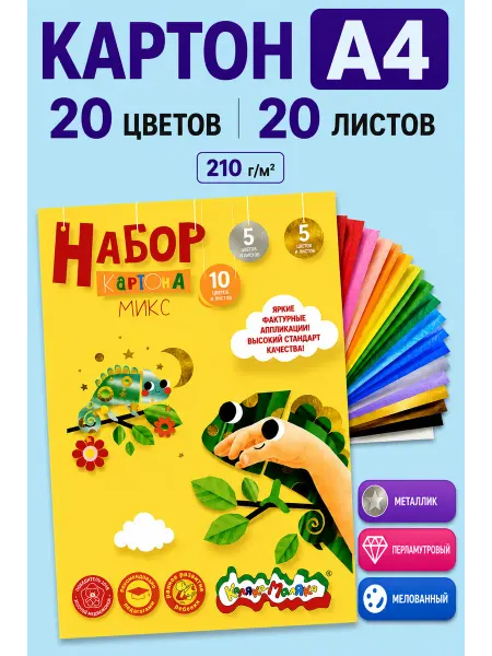 КАЛЯКА-МАЛЯКА Цветной картон микс набор 20 цветов 20 листов