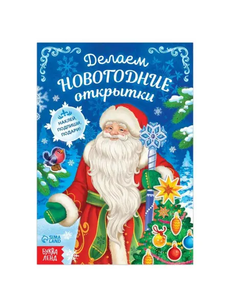 Буква-Ленд Книга «Делаем новогодние открытки», 20 стр