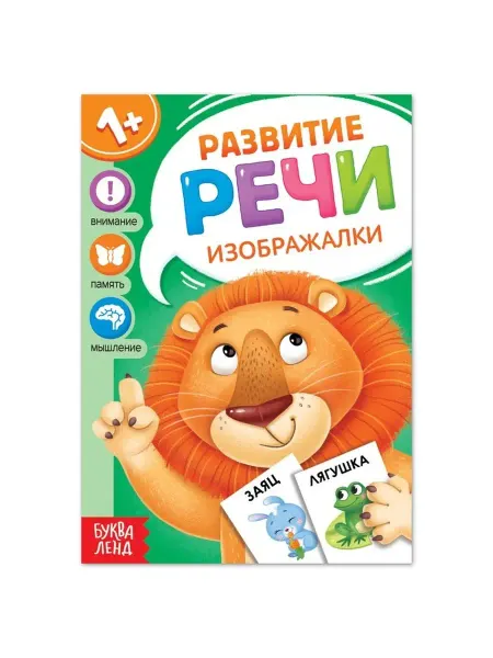 Буква-Ленд Книга по развитию речи "Изображалки", 20 стр
