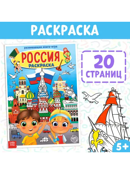 Буква-Ленд Раскраска Россия, 20 стр, яркая