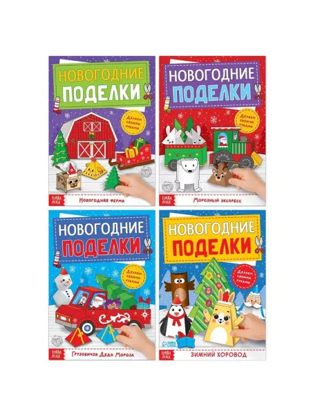 Буква-Ленд Книги-вырезалки набор «Новогодние поделки», 4 шт. по 20 стр