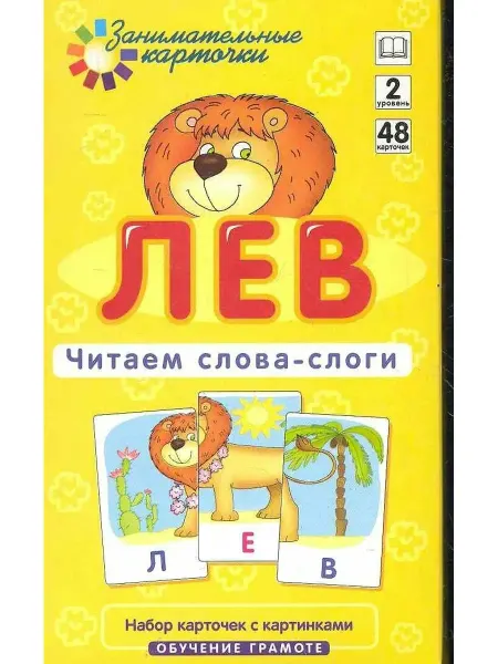 Айрисс-Пресс Набор карточек Айрис-пресс Лев читаем слова слоги, 48 шт, 20